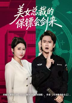 《美女总裁的保镖会剑来》