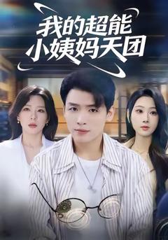 《我的超能小姨妈天团》