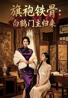 《旗袍铁骨：白鹤门主归来》