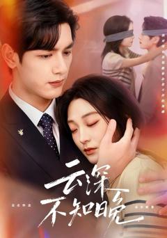 《云深不知晚》