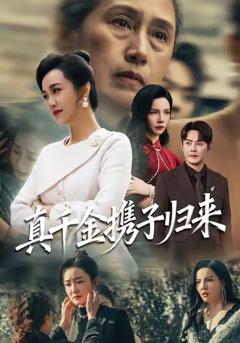 《真千金携子归来》