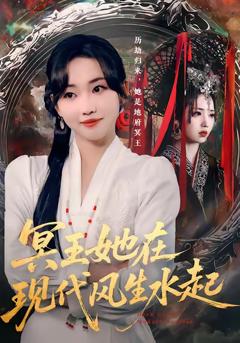 《冥王她在现代风生水起》