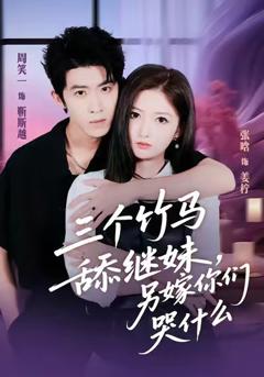 《三个竹马舔继妹，另嫁你们哭什么》