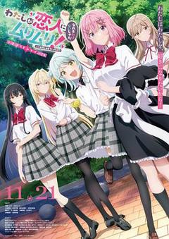 我们不可能成为恋人！绝对不行。(※似乎可行？)～NEXTSHINE！～