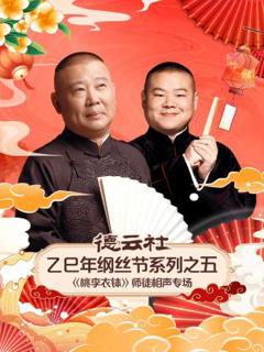《德云社乙巳年纲丝节系列之五《桃李衣钵》师徒相声专场》
