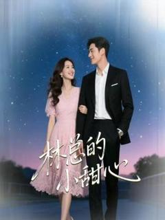 《林总的小甜心》