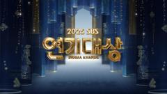 《2025SBS演技大赏》