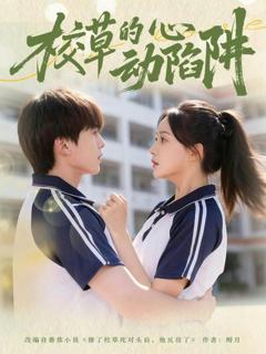 《校草的心动陷阱》