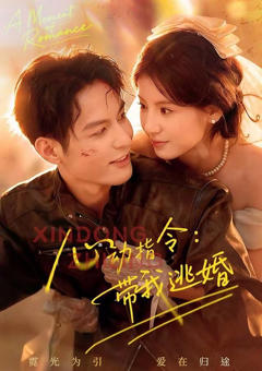 《心动指令：带我逃婚》