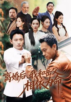 《离婚后我和岳父相依为命》