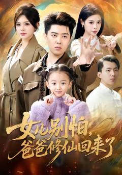 《女儿别怕爸爸修仙回来了》