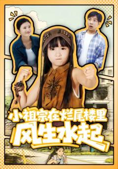 《小祖宗在烂尾楼里风生水起》