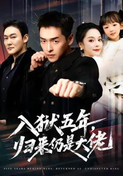 《入狱五年，归来仍是大佬》