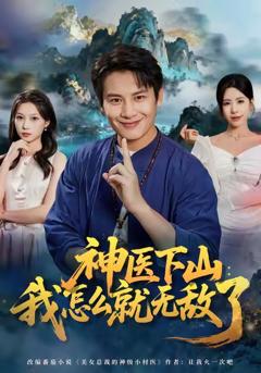 《神医下山我怎么就无敌了》