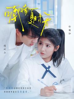 《喃喃夏时天》