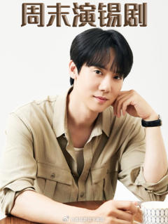 《周末演锡剧》