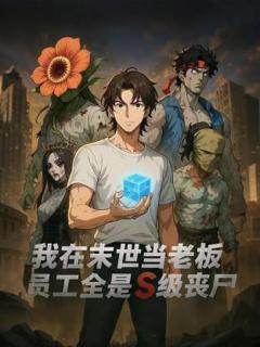《我在末世当老板，员工全是S级丧尸动态漫》