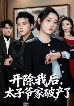 《开除我后，太子爷家破产了》