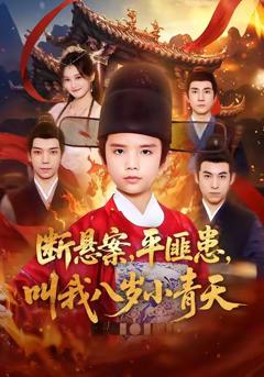 《断悬案平匪患叫我八岁小青天》