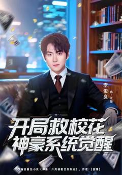 《开局救校花神豪系统觉醒》