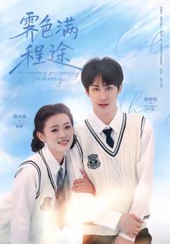 《霁色满程途》