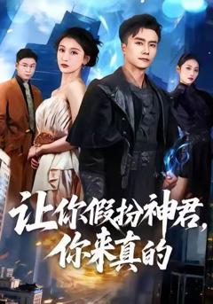《让你假扮神君，你来真的》