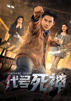 《代号死神》
