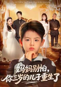 《妈妈别怕，你三岁的儿子重生了》