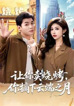 让你卖烧烤，你摘下云端之月