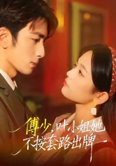 《傅少，叶小姐她不按套路出牌》