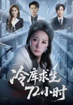 《冷库求生72小时》