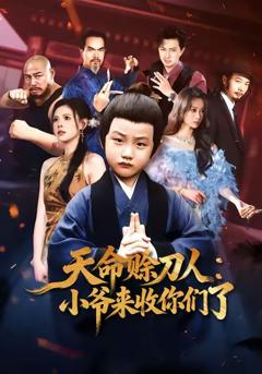 《天命赊刀人小爷来收你们了》