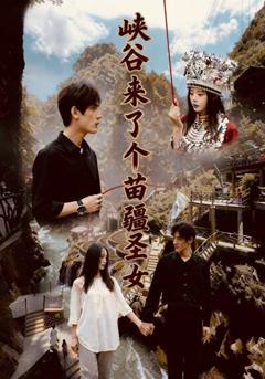 《峡谷来了个苗疆圣女》