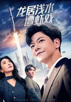 《龙居浅水遭虾戏》