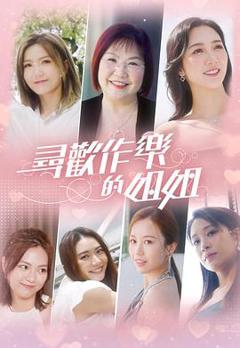 《寻欢作乐的姐姐》