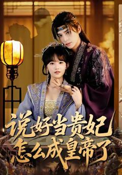 《说好当贵妃怎么成皇帝了》