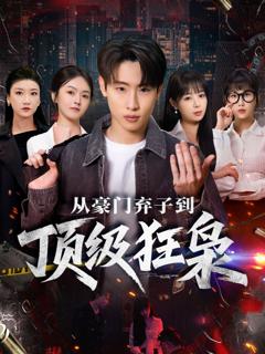 《从豪门弃子到顶级狂枭》