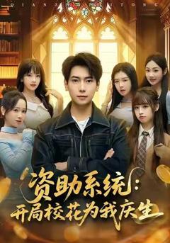 《资助系统：开局校花为我庆生》