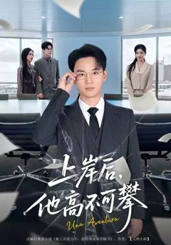 《上岸后，他高不可攀》
