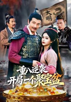 《重八逆袭开局一个聚宝盆》