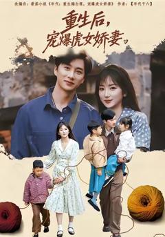 《重生后宠爆虎女娇妻》