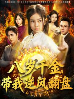 《天降仙童，废材老爸逆天封神》