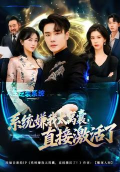 《系统嫌我太窝囊，直接激活了》