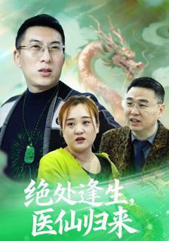 《绝处逢生，医仙归来》