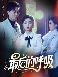 《最后的呼吸》