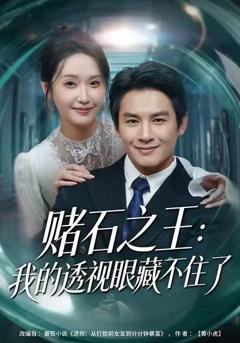 《赌石之王：我的透视眼藏不住了》