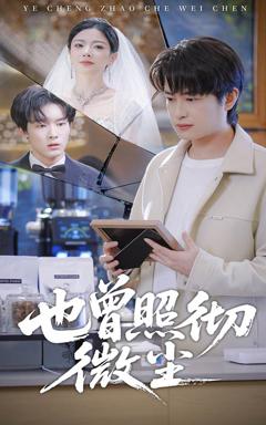 《也曾照彻微尘》