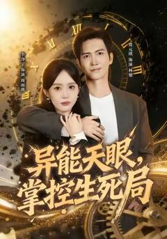 《异能天眼，掌控生死局》