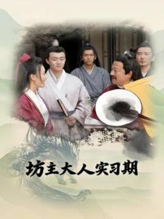 《坊主大人实习期》