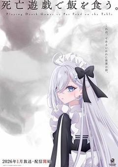 《以死亡游戏为生。》